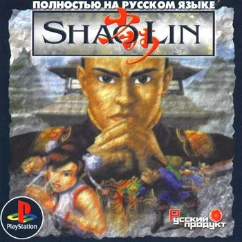 ShaoLin (PS1 Русский продукт Fullrus)