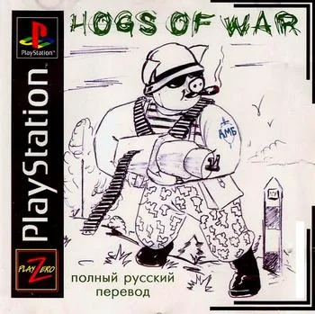 Hogs of War (PS1 текст и звук Playzero)