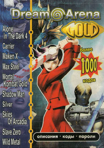 DreamArena Gold 2002 более 1000 кодов Dreamcast