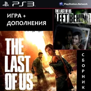The Last of Us Одни из нас и Left Behind + DLC
