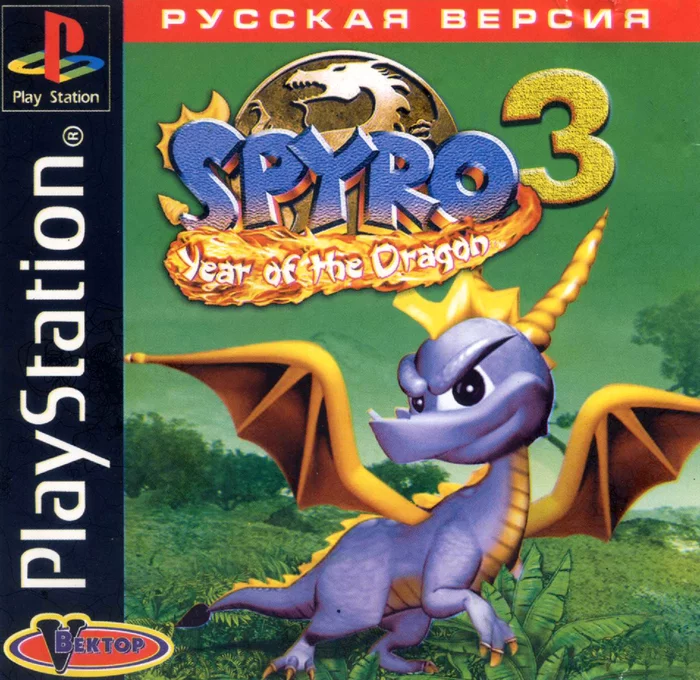 Spyro 3 (PSX Vector текст и звук на русском)