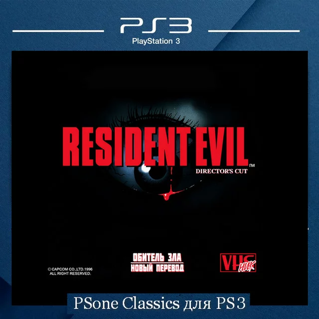 Resident Evil: Director's Cut Dual Shock (PS1 PS3 Classic pkg FullRus VHSник)