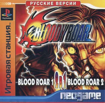 (2in1) Bloody Roar 1-2 (PS1 Rus Kudos Neogame)