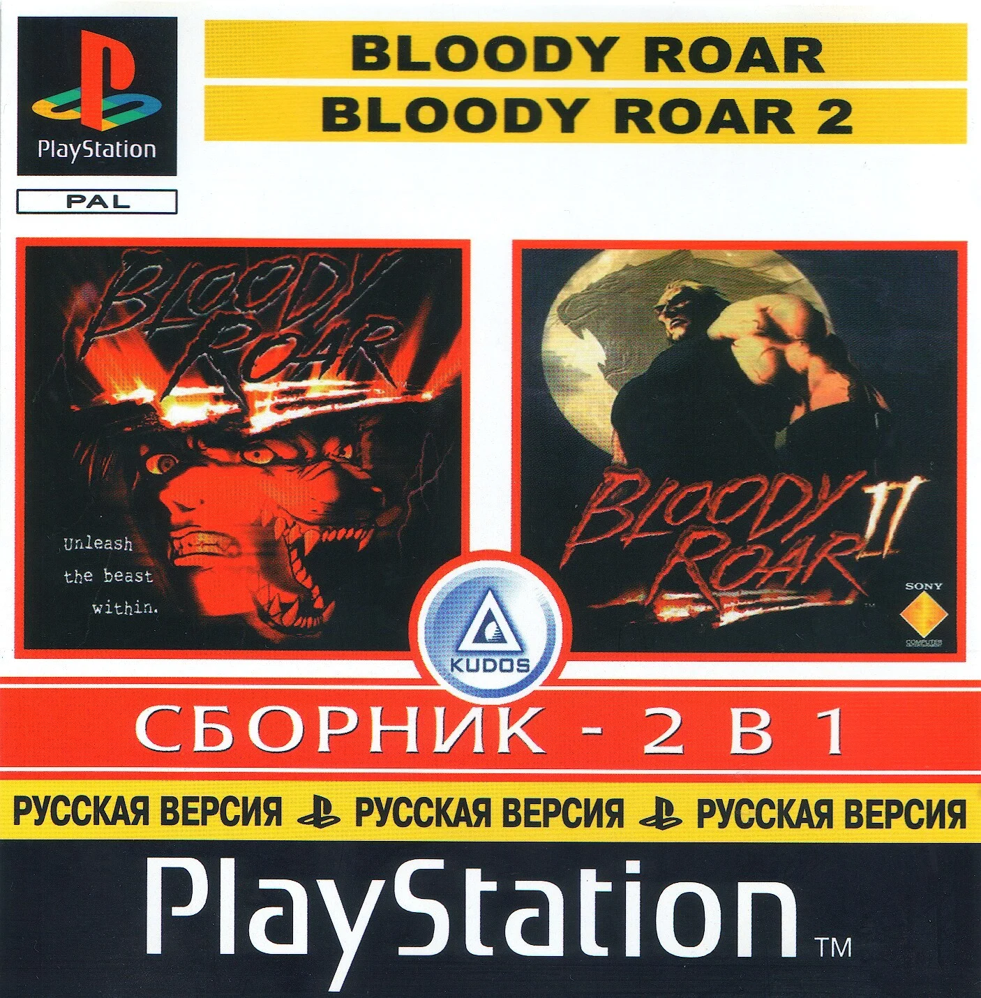 2in1) Bloody Roar 1-2 (PS1 Rus Kudos Neogame) скачать сборник игр