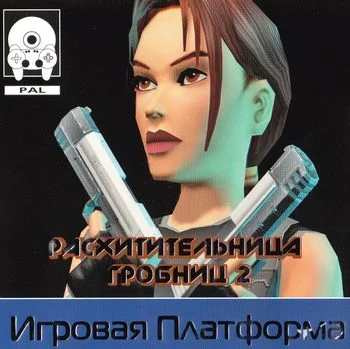 Tomb Raider 2 (PS1 Лисы ElikaStudio FullRus)