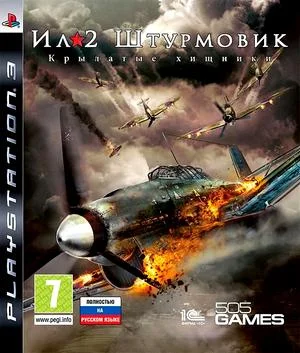 Ил-2 Штурмовик Крылатые хищники (PS3 Fullrus)