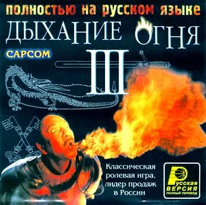 Breath of Fire III (PS1 русская версия)
