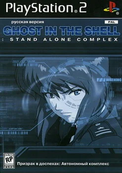 Ghost in the Shell: Stand Alone Complex (PS2 iso Rus)