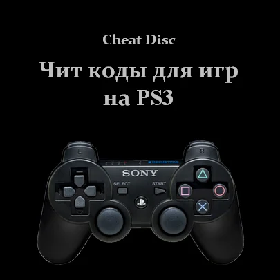Cheat Disc Чит коды для игр PS3
